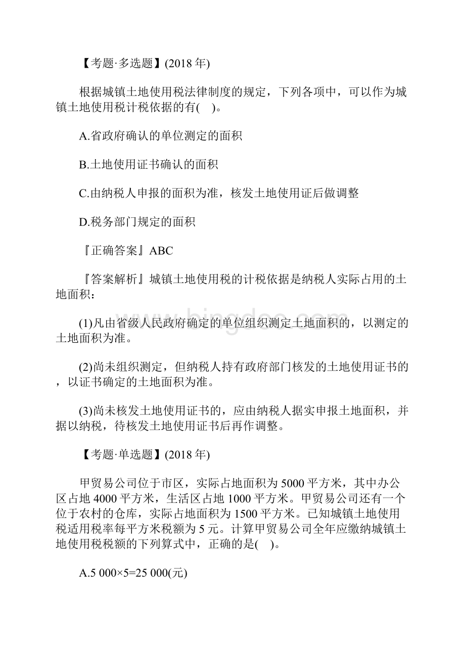 初级会计职称考试经济法基础考点习题城镇土地使用税含答案.docx_第3页