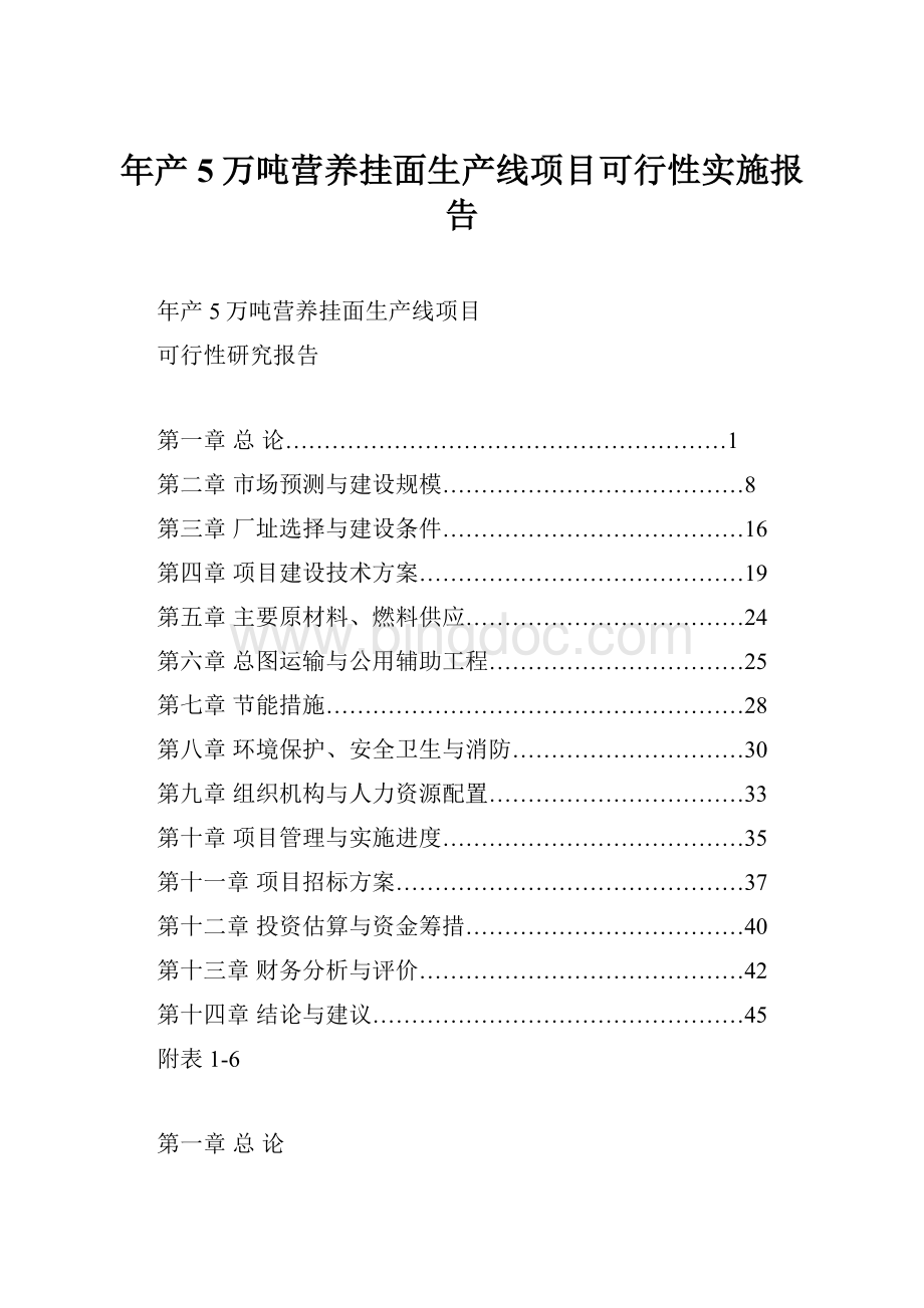 年产5万吨营养挂面生产线项目可行性实施报告Word格式文档下载.docx