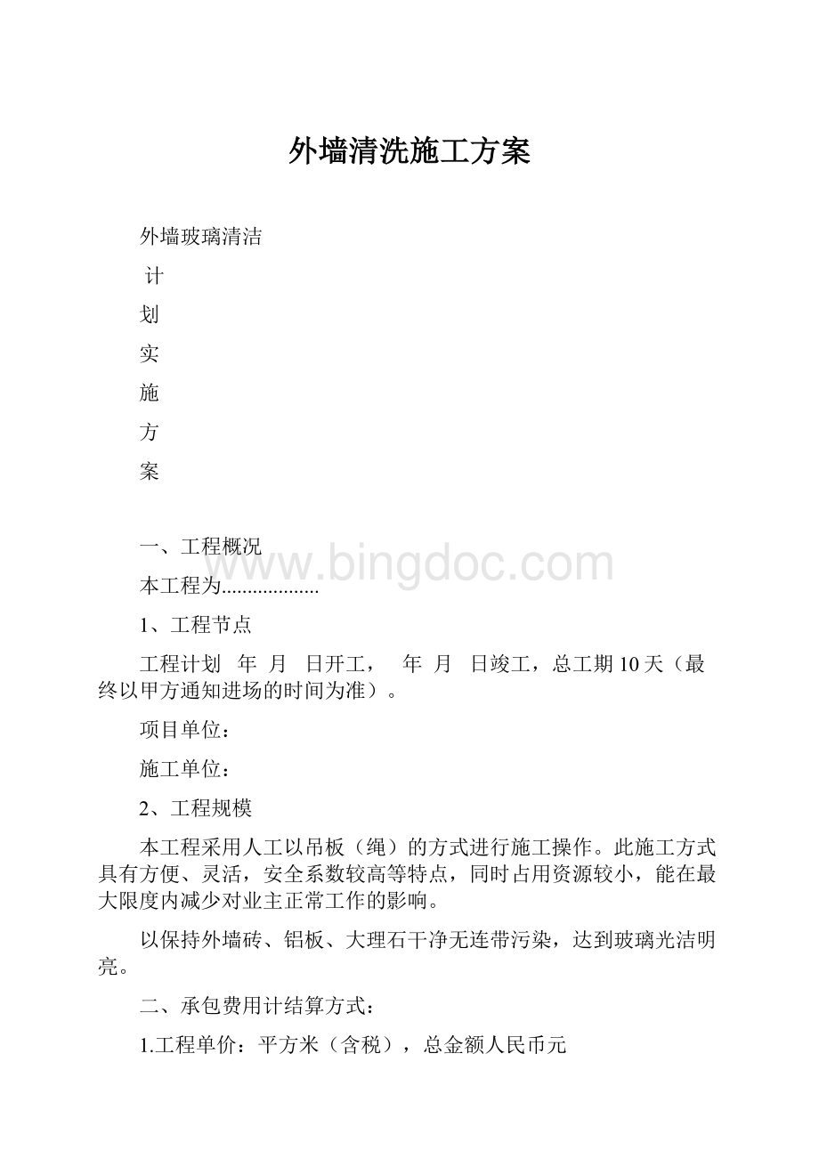 外墙清洗施工方案.docx_第1页