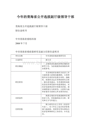 今年的青海省公开选拔副厅级领导干部Word格式文档下载.docx