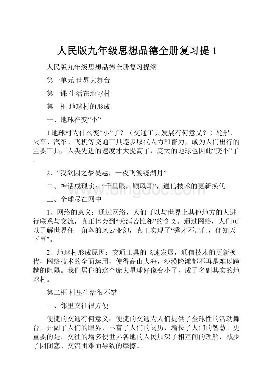 人民版九年级思想品德全册复习提1Word格式.docx