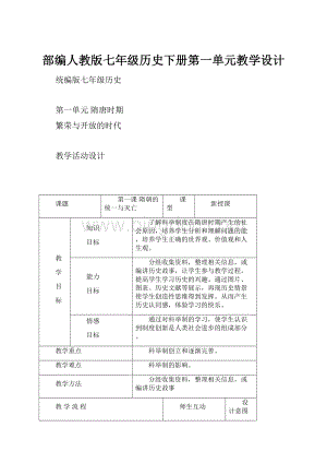 部编人教版七年级历史下册第一单元教学设计Word文件下载.docx