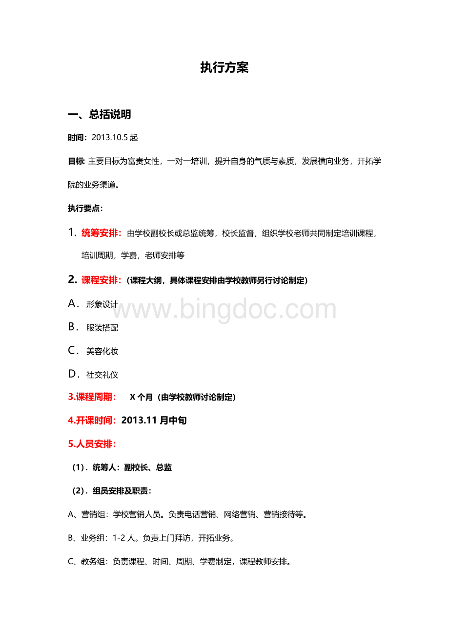 富人培训执行案Word文档下载推荐.doc_第1页