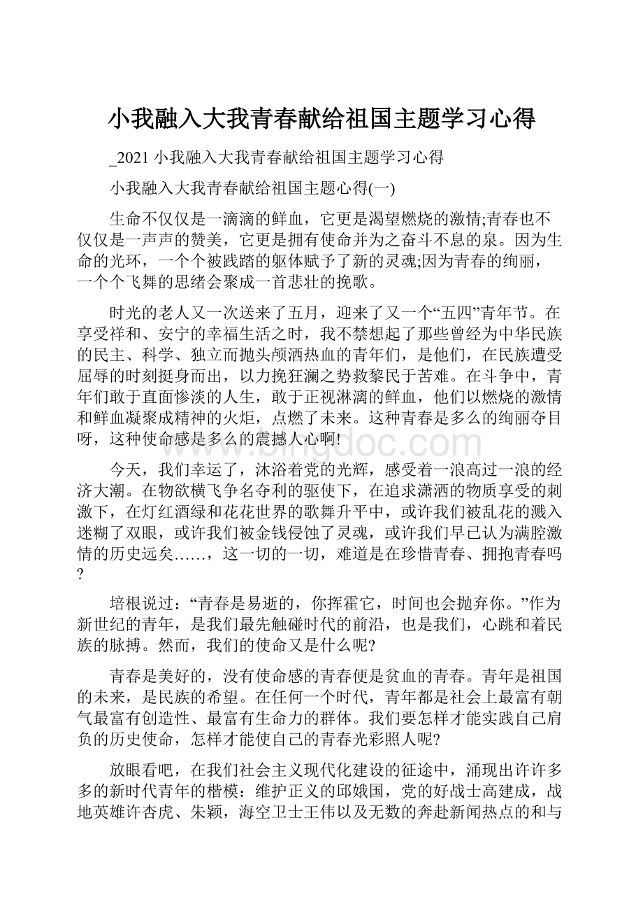 小我融入大我青春献给祖国主题学习心得Word文档下载推荐.docx_第1页