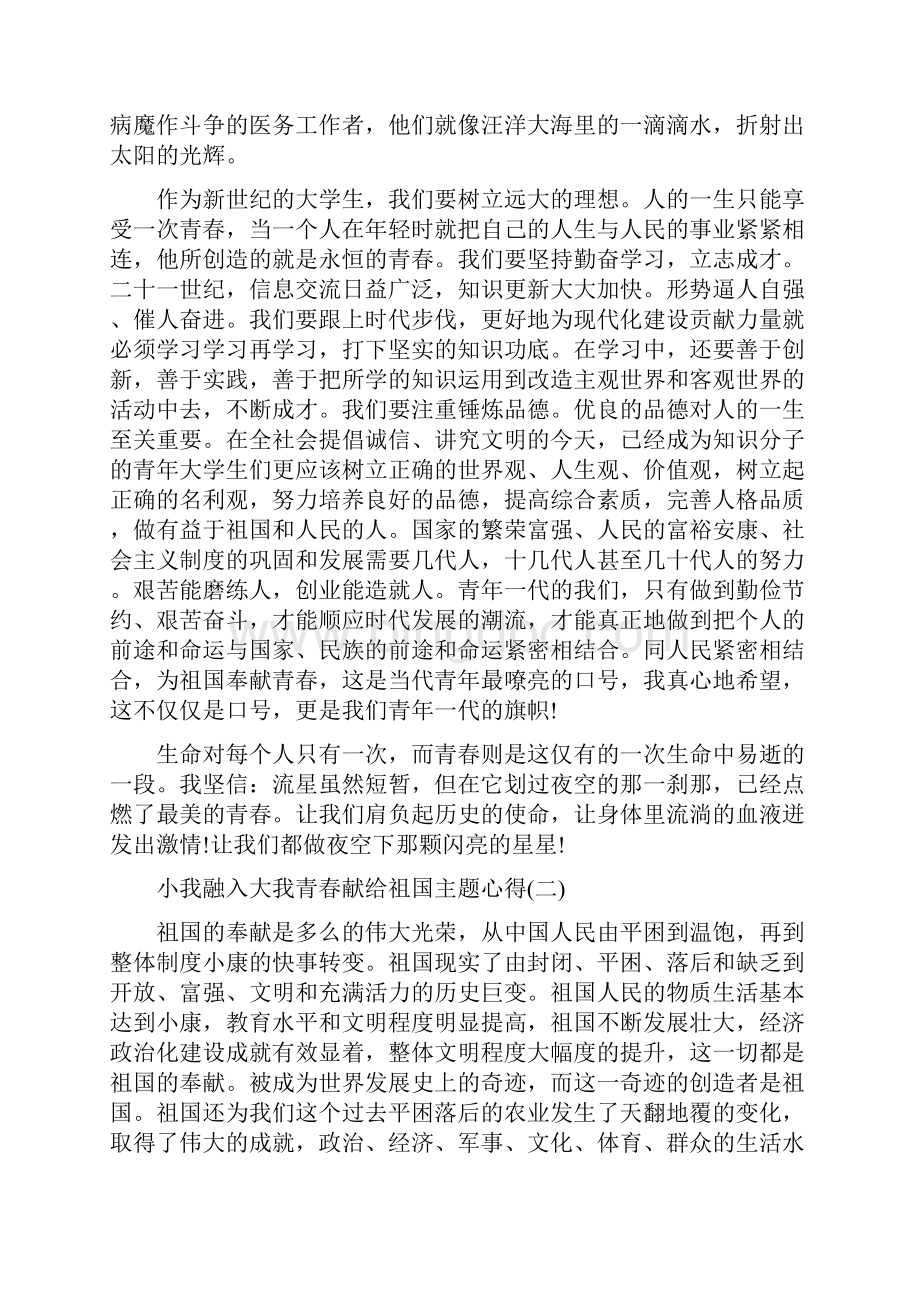 小我融入大我青春献给祖国主题学习心得.docx_第2页