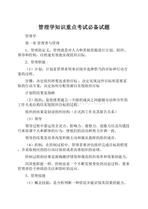 管理学知识重点考试必备试题Word下载.docx