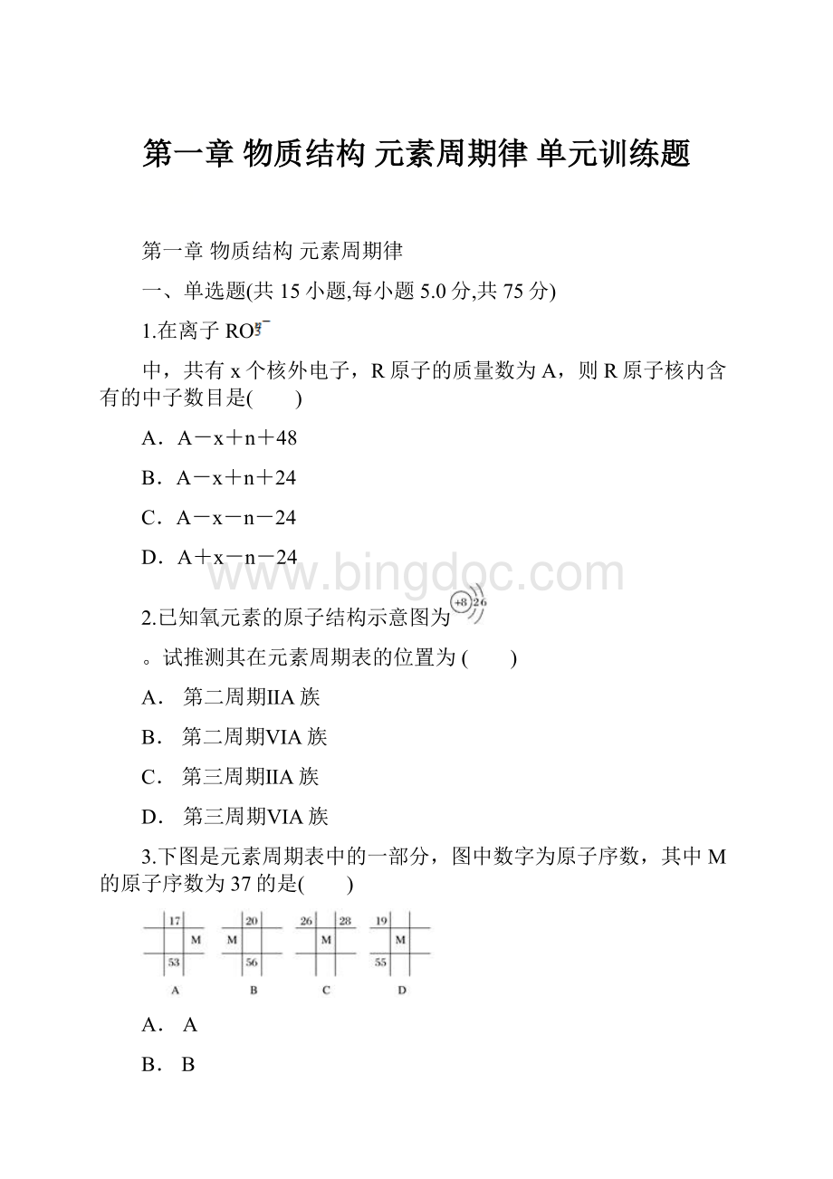 第一章 物质结构 元素周期律 单元训练题Word文档格式.docx