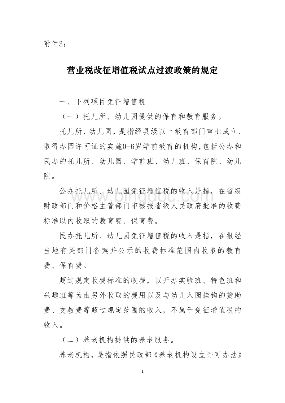 营业税改征增值税试点过渡政策的规定.doc_第1页