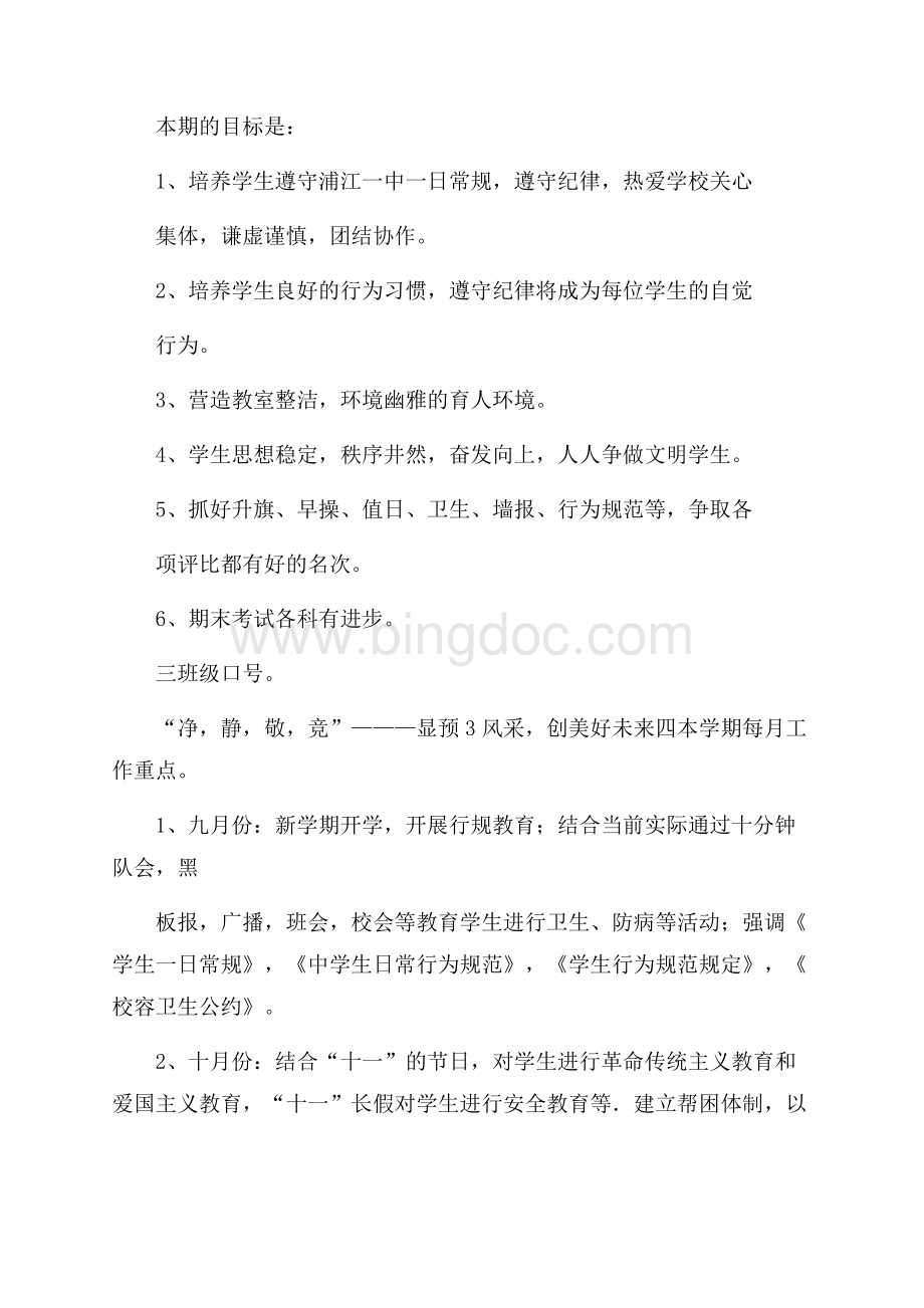 初中第一学年第一学期班主任工作计划Word文档下载推荐.docx_第2页