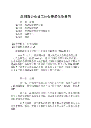 深圳市企业员工社会养老保险条例.docx