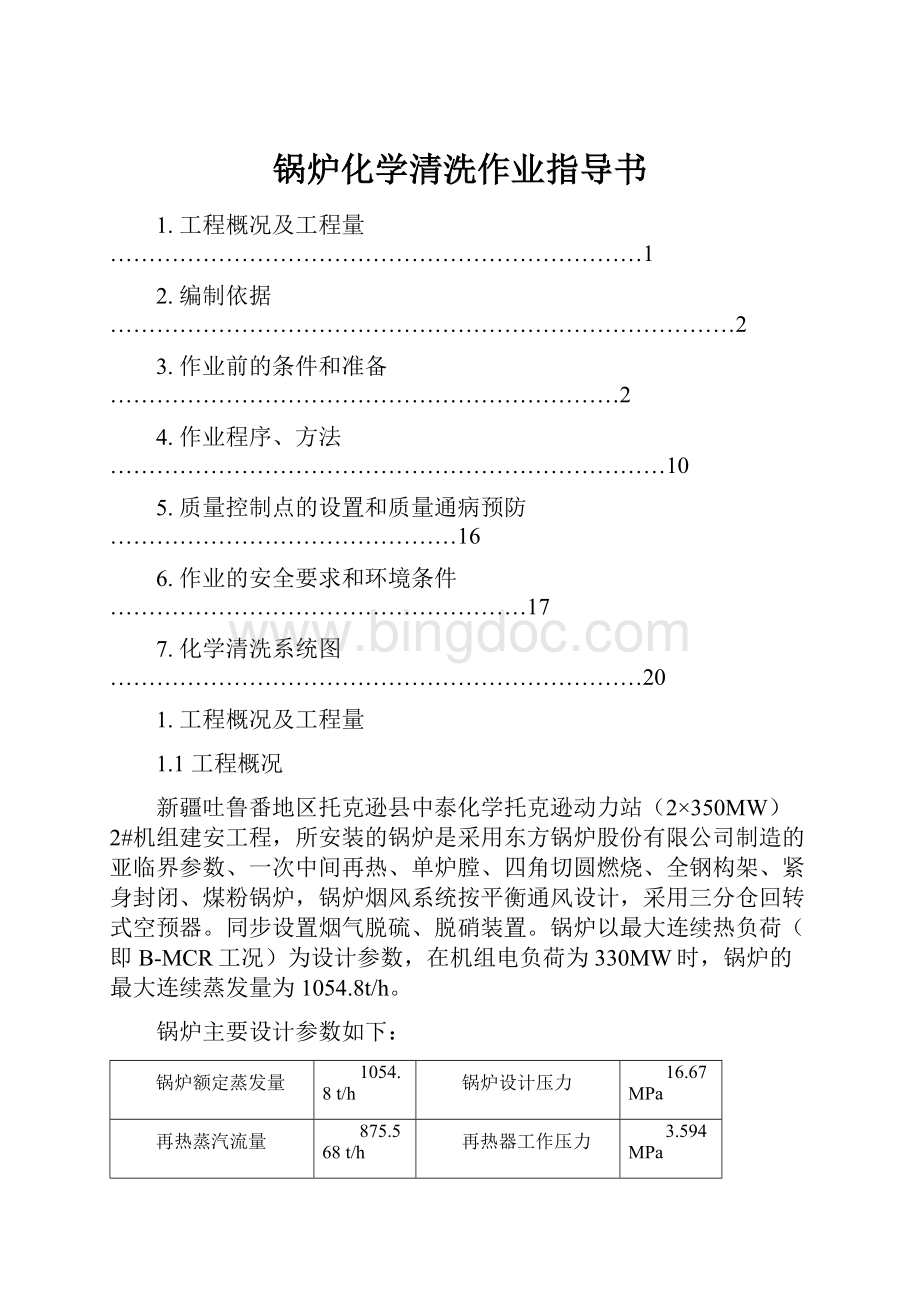 锅炉化学清洗作业指导书.docx