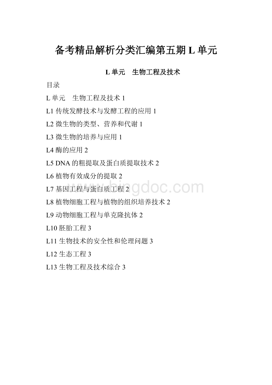 备考精品解析分类汇编第五期 L单元Word格式.docx_第1页