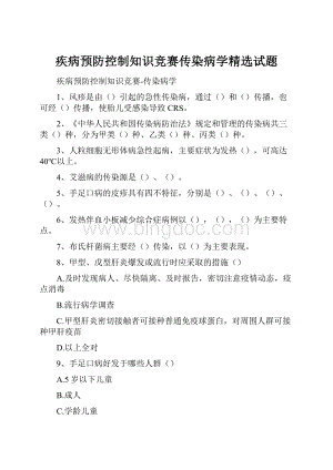 疾病预防控制知识竞赛传染病学精选试题.docx