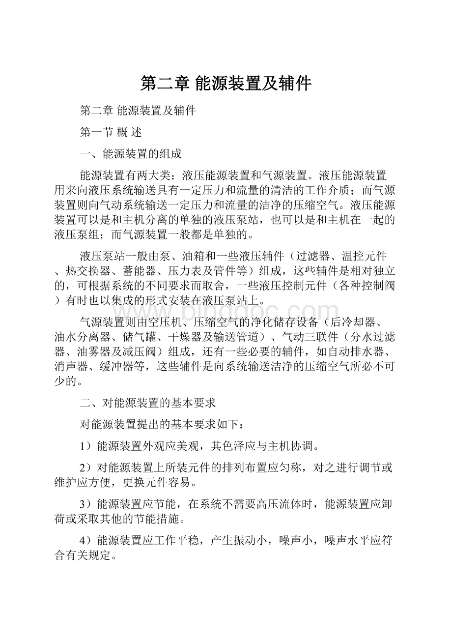 第二章 能源装置及辅件.docx_第1页