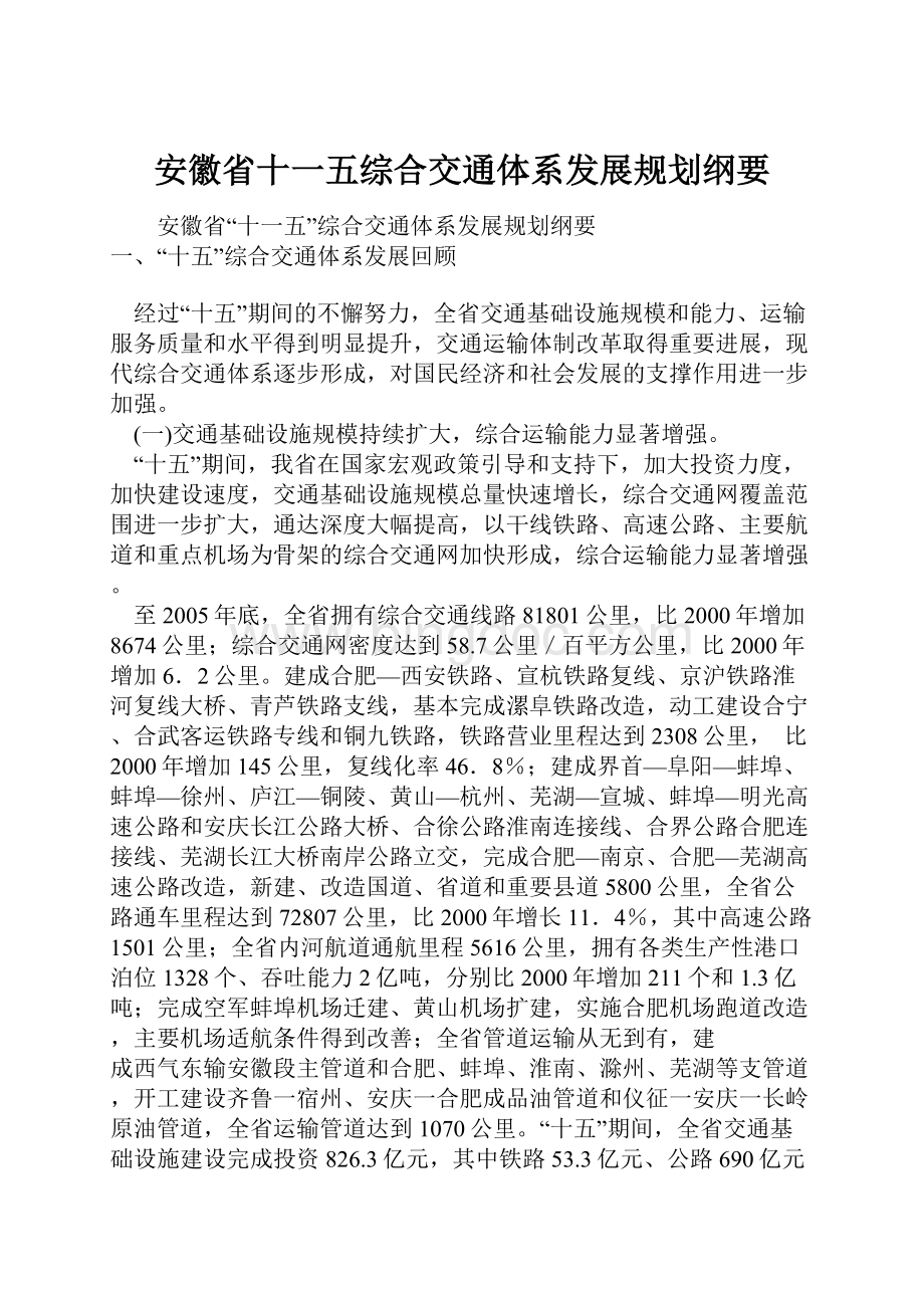 安徽省十一五综合交通体系发展规划纲要.docx_第1页
