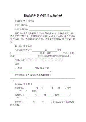 篮球场租赁合同样本标准版Word下载.docx