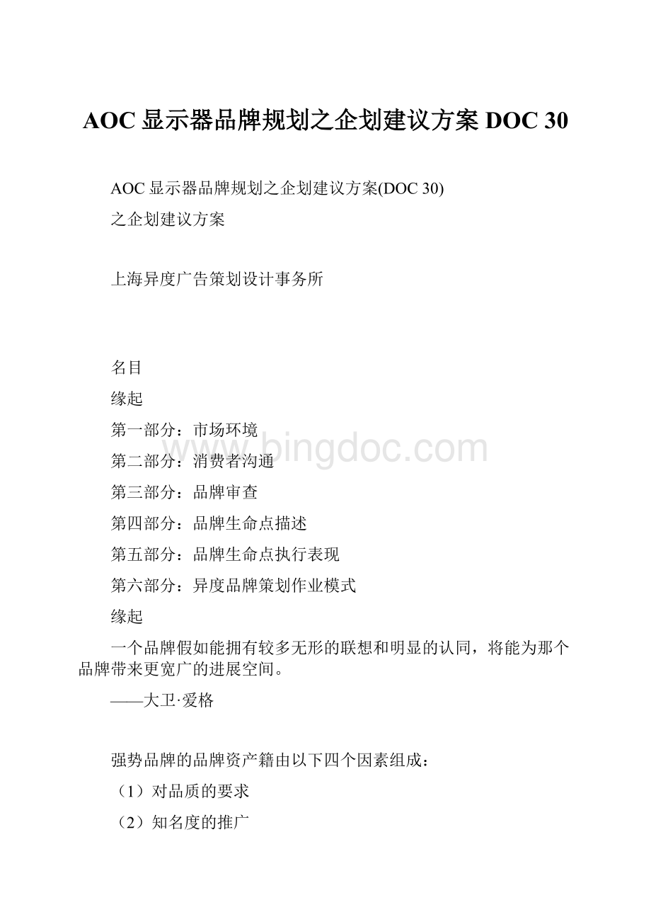 AOC显示器品牌规划之企划建议方案DOC 30.docx_第1页