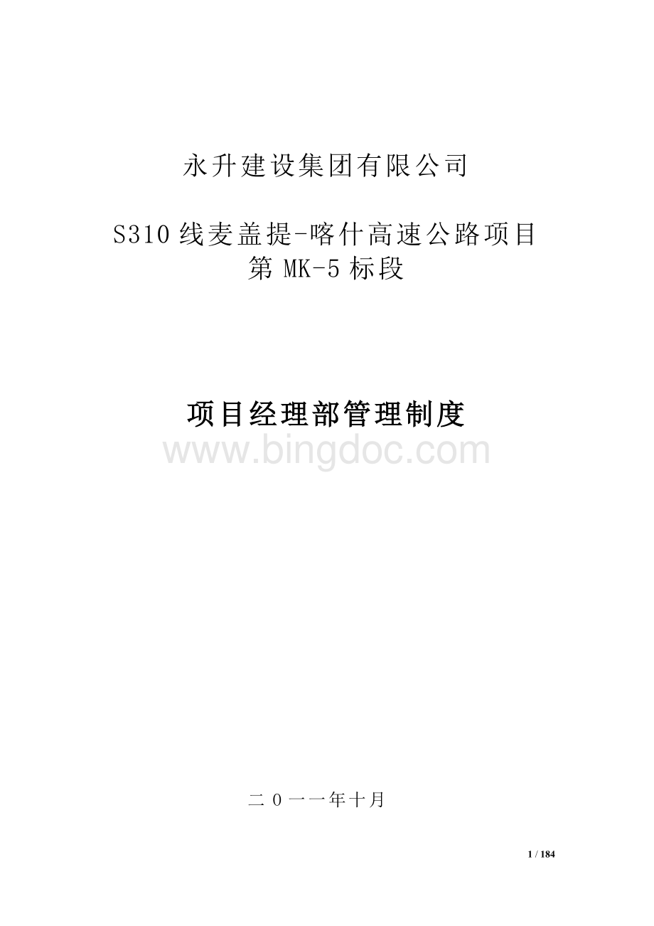 项目经理部管理规章制度Word下载.doc_第1页