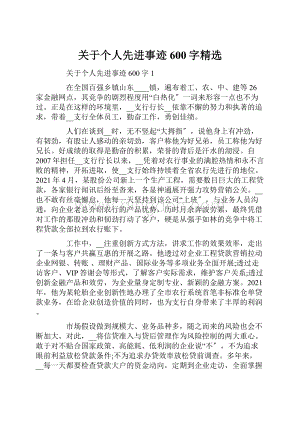 关于个人先进事迹600字精选文档格式.docx