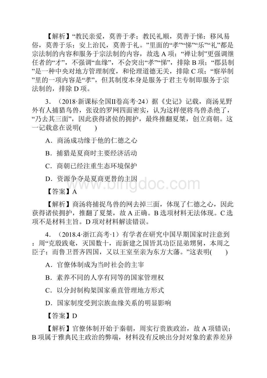 高考历史十年真题三年模拟考点01 商周的政治制度附解析.docx_第2页