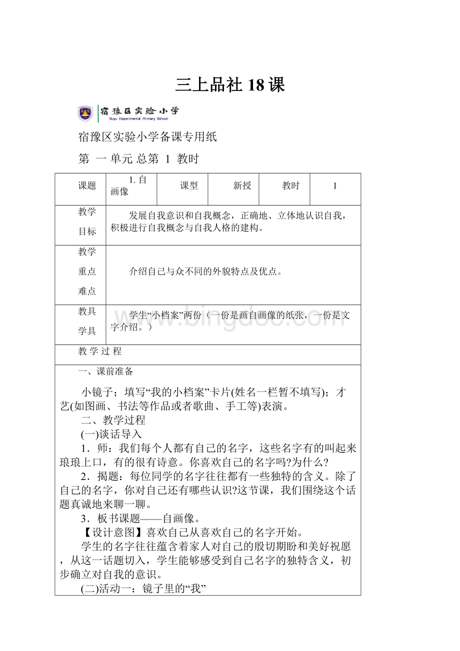 三上品社18课.docx_第1页