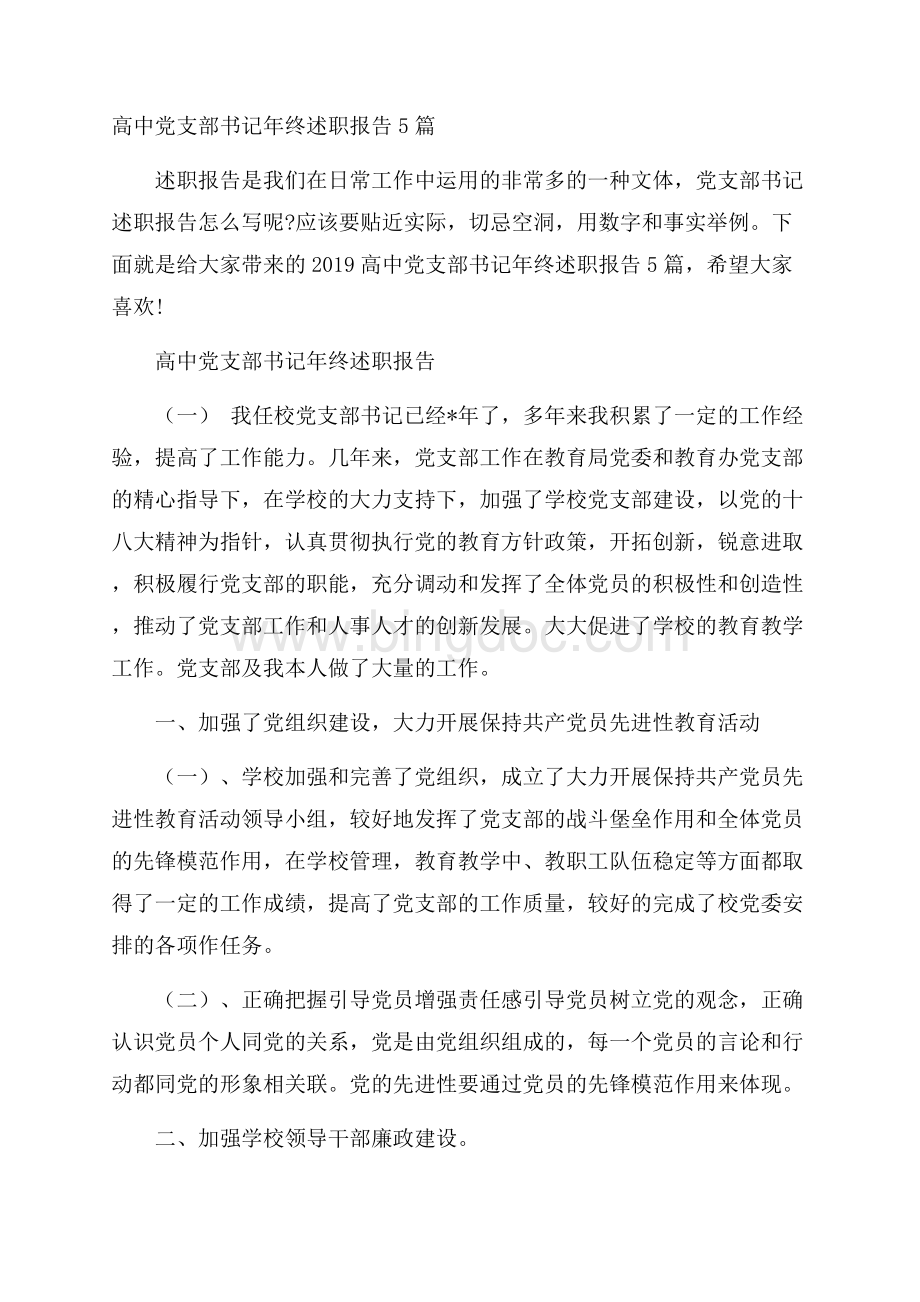 高中党支部书记年终述职报告5篇Word下载.docx