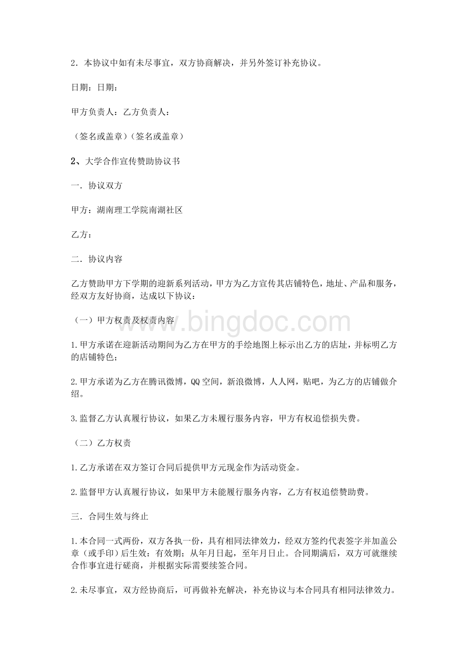 学校社团赞助协议书Word格式文档下载.doc_第2页