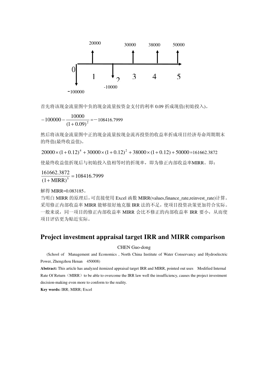 项目评价指标IRR和MIRR的比较.pdf_第3页