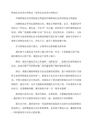 职场礼仪培训心得体会(商务礼仪培训心得体会)Word文件下载.docx