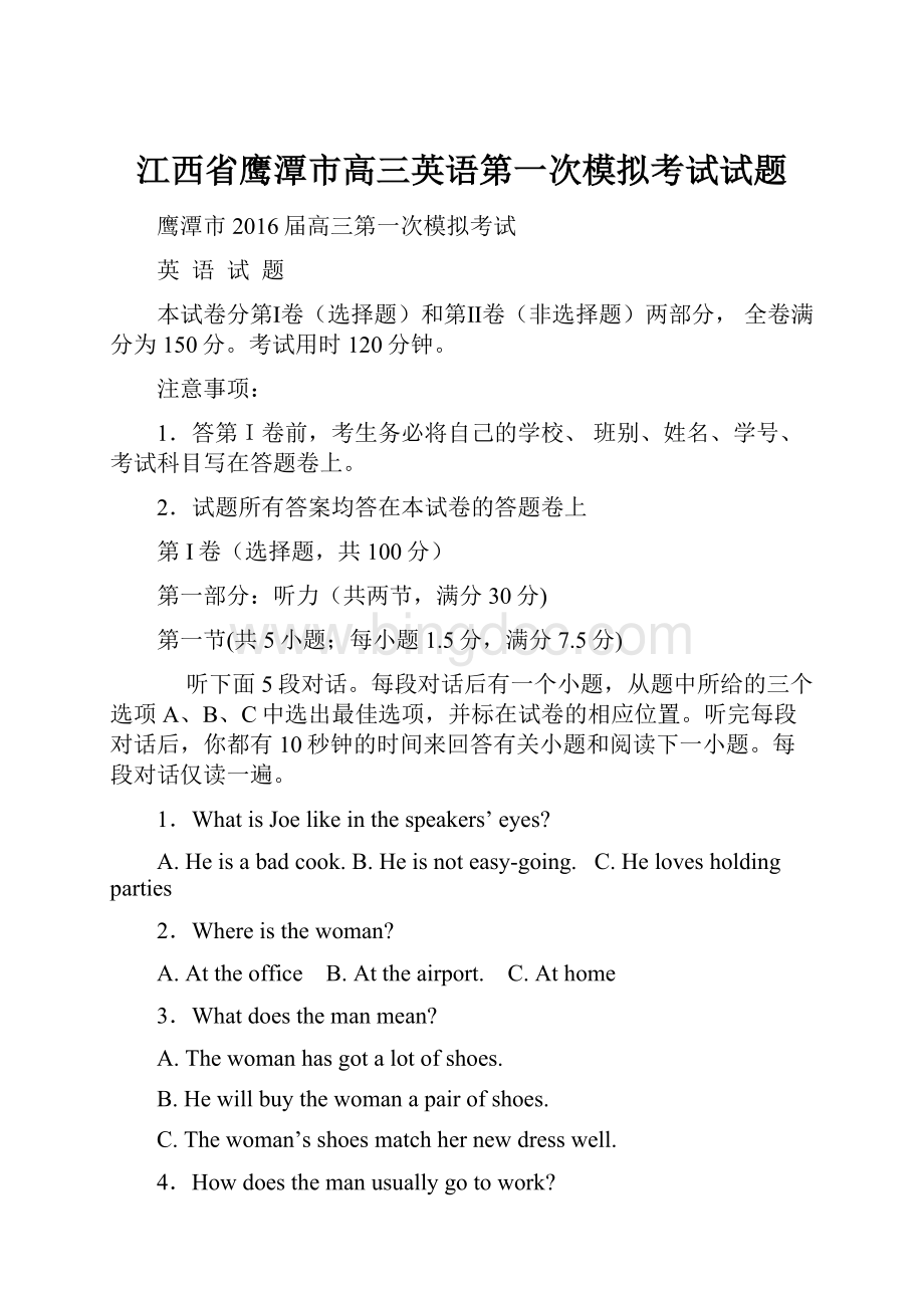 江西省鹰潭市高三英语第一次模拟考试试题Word格式.docx