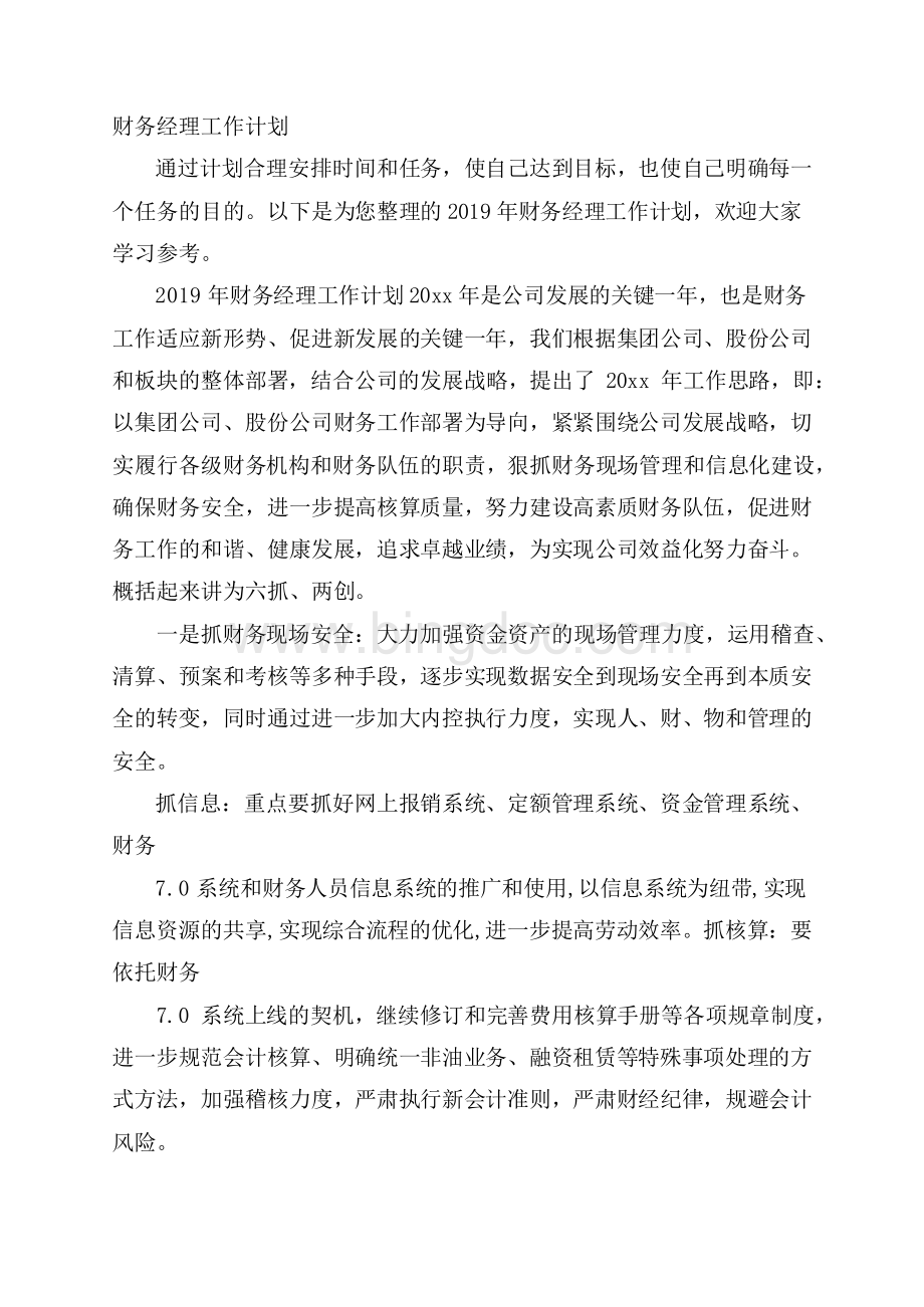 财务经理工作计划Word格式文档下载.docx_第1页