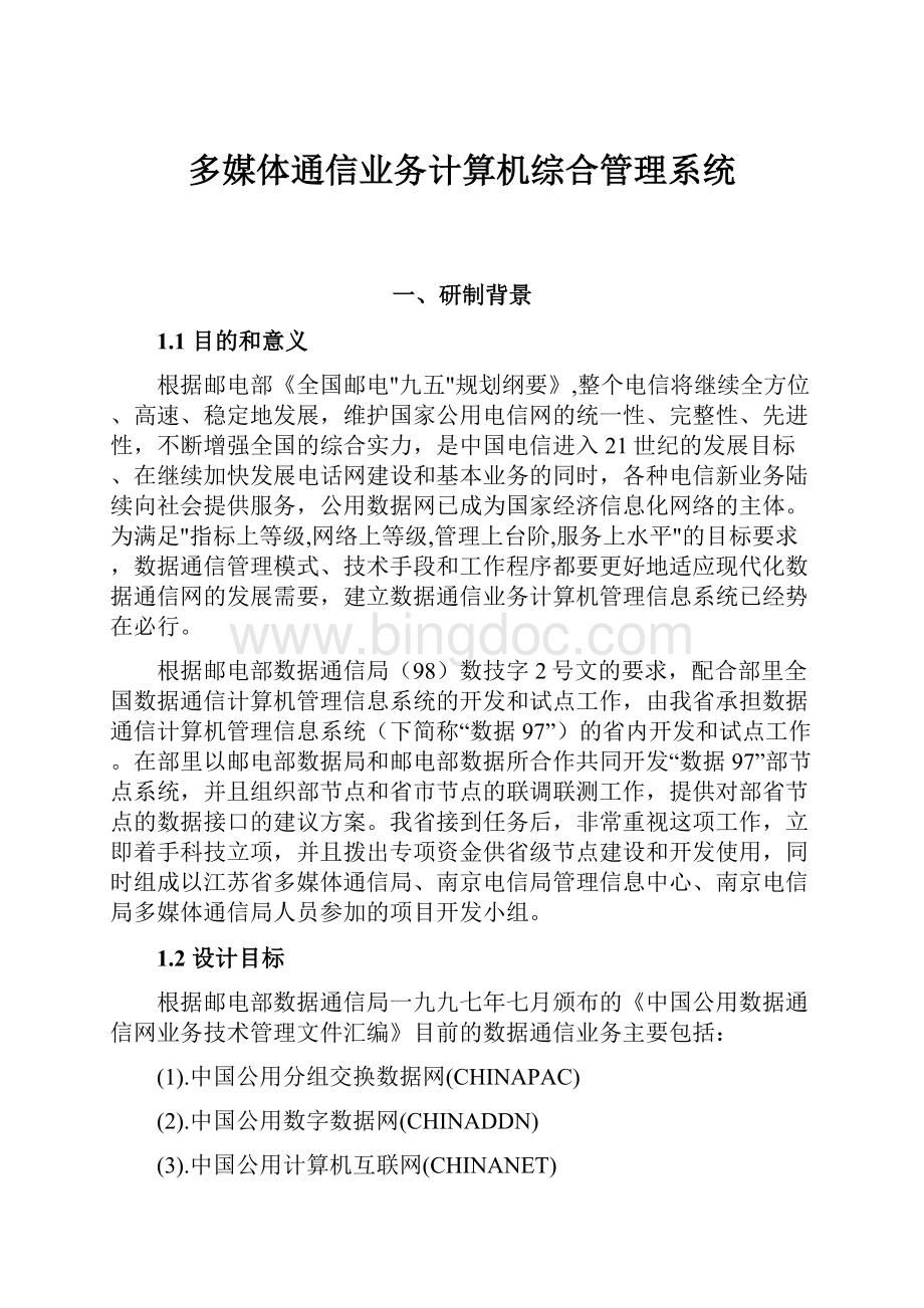 多媒体通信业务计算机综合管理系统.docx_第1页