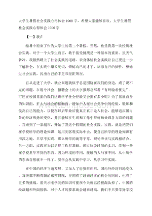 大学生暑假社会实践心得体会1000字Word文档格式.docx