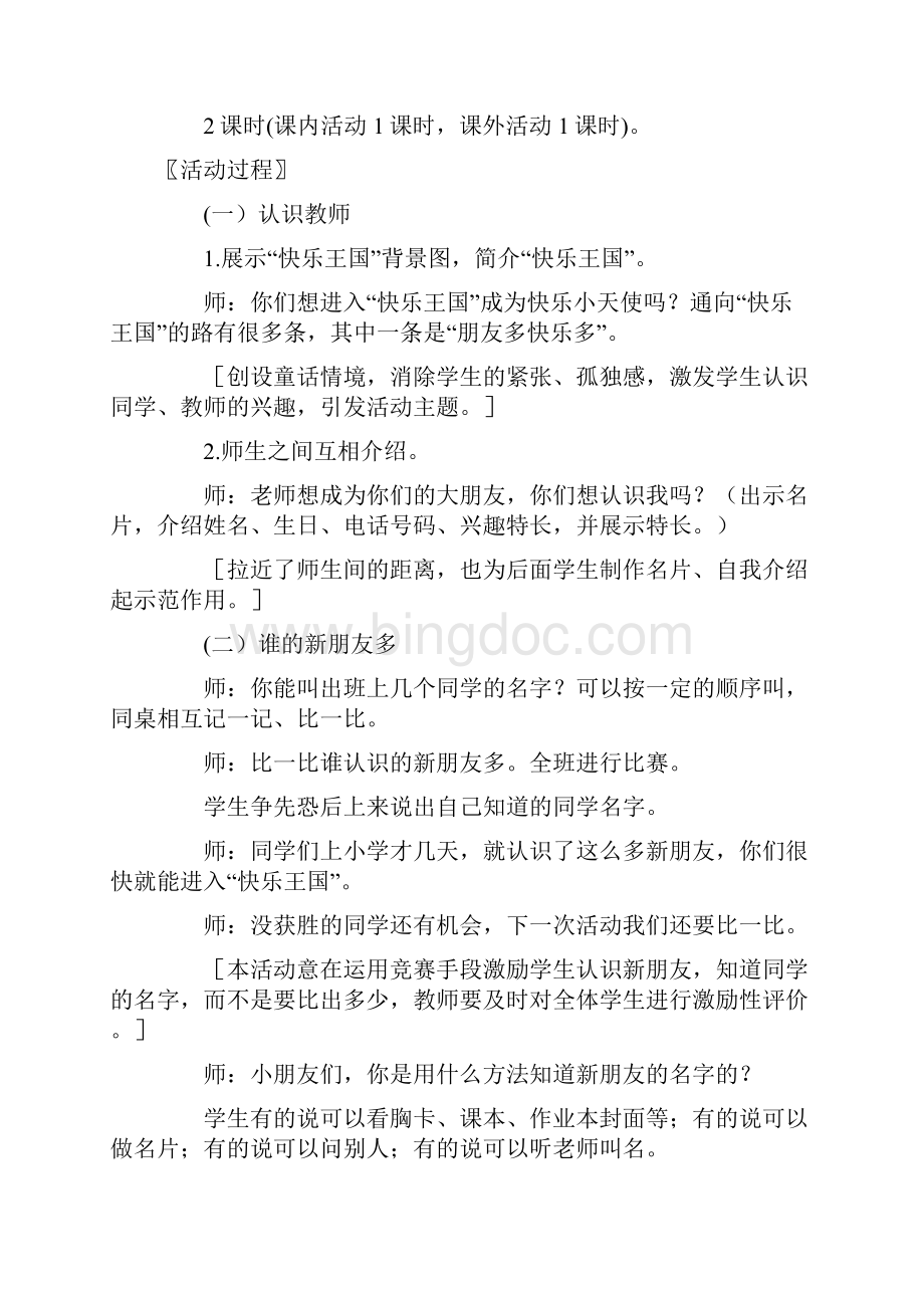 认识新朋友Word下载.docx_第2页