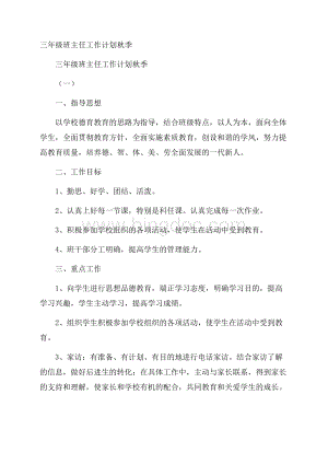 三年级班主任工作计划秋季文档格式.docx