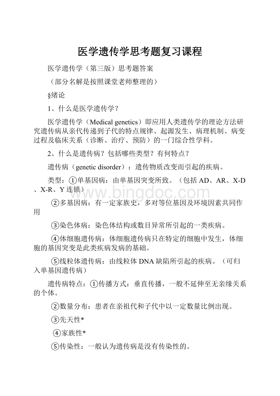 医学遗传学思考题复习课程.docx_第1页