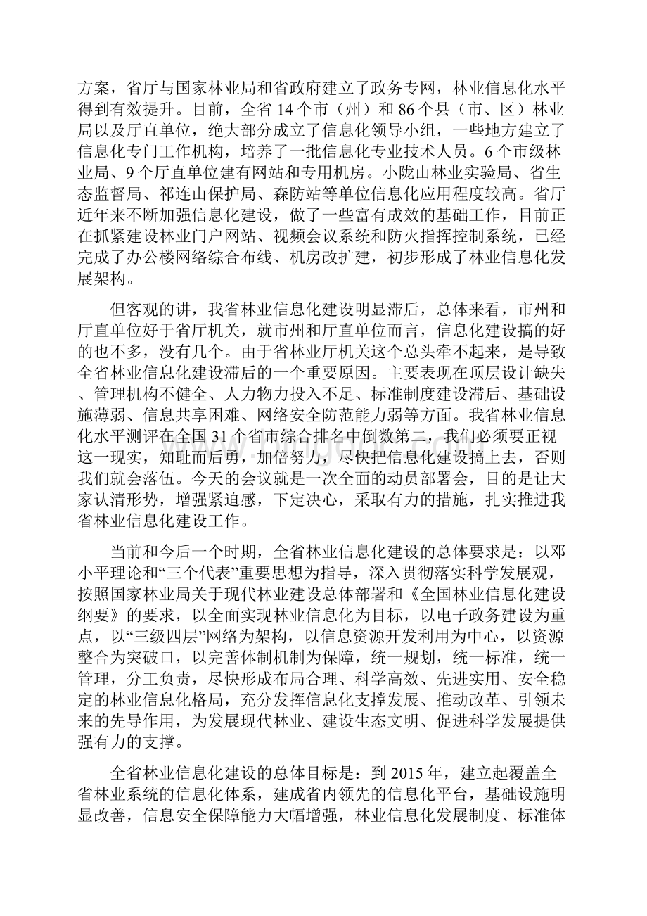 高清和在甘肃省林业信息化工作会议上的讲话.docx_第3页