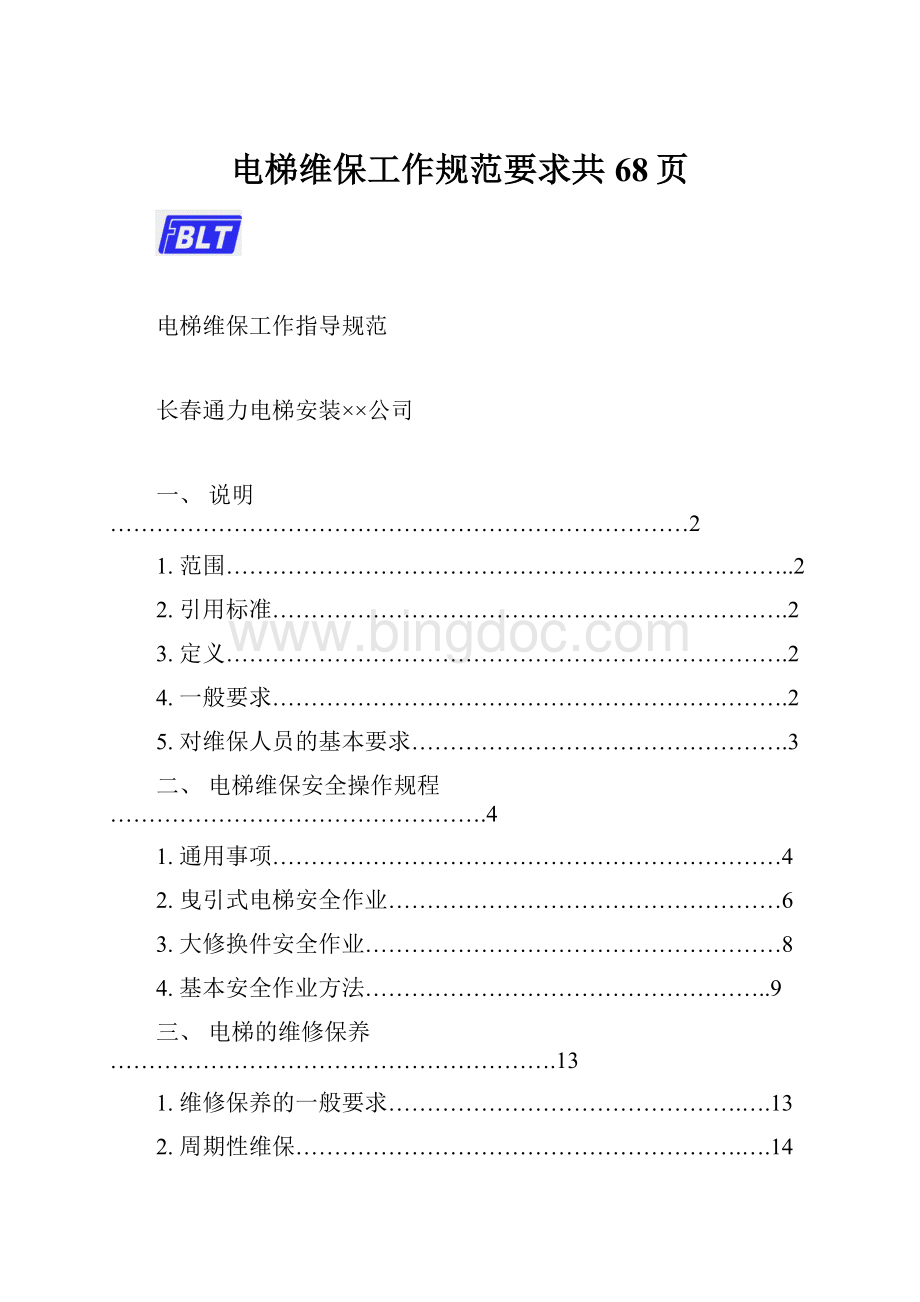 电梯维保工作规范要求共68页.docx_第1页