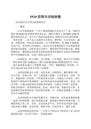 5510型塔吊详细参数Word格式.docx