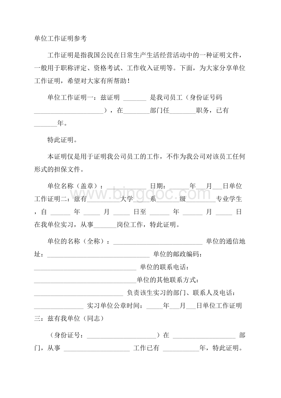 单位工作证明参考Word格式.docx