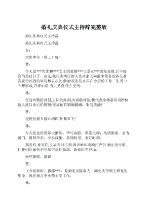 婚礼庆典仪式主持辞完整版文档格式.docx