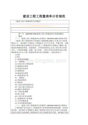 建设工程工程量清单计价规范.docx