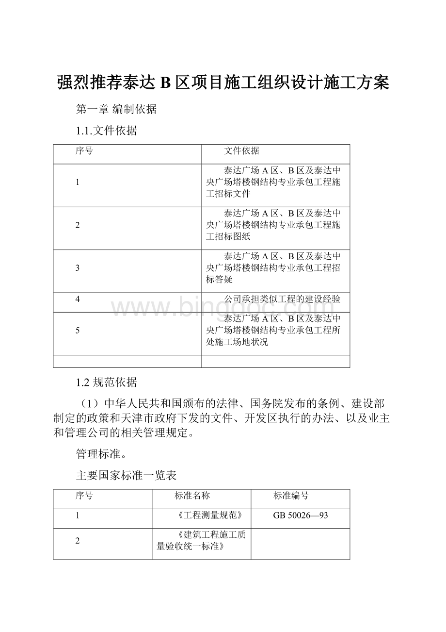 强烈推荐泰达B区项目施工组织设计施工方案.docx_第1页