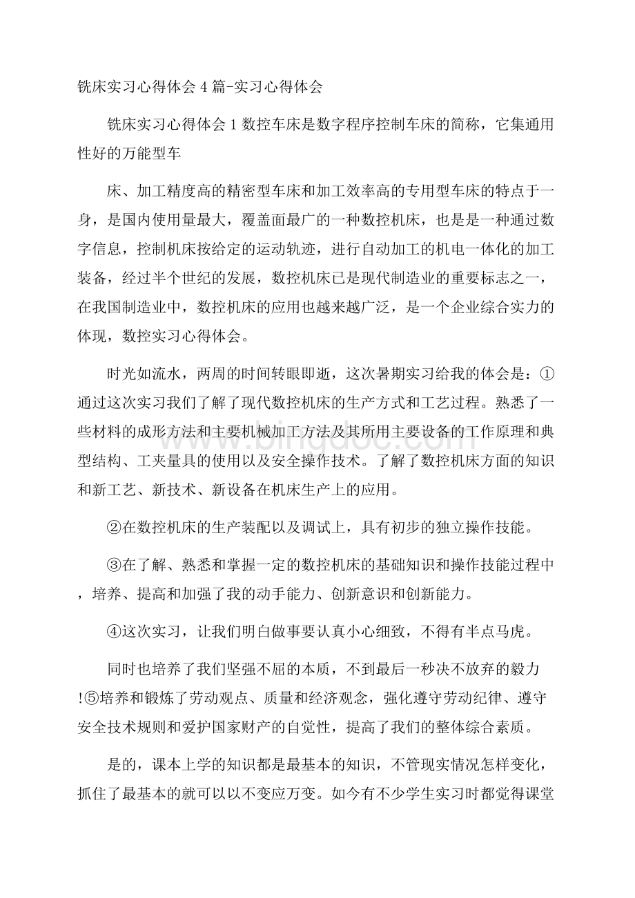 铣床实习心得体会4篇实习心得体会Word格式.docx_第1页