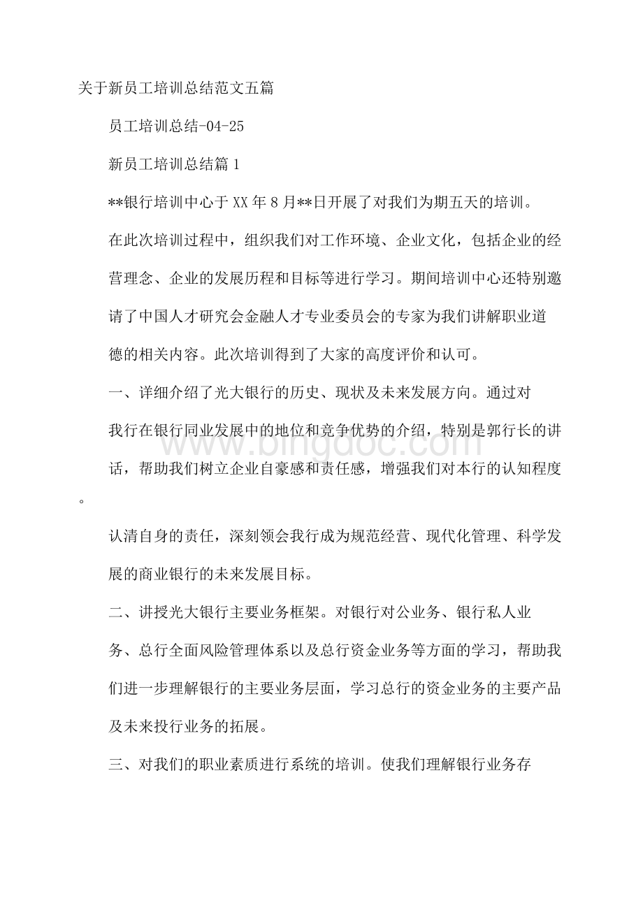 关于新员工培训总结范文五篇Word文件下载.docx_第1页