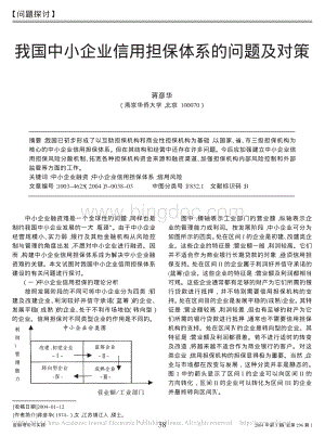 我国中小企业信用担保体系的问题及对策资料下载.pdf