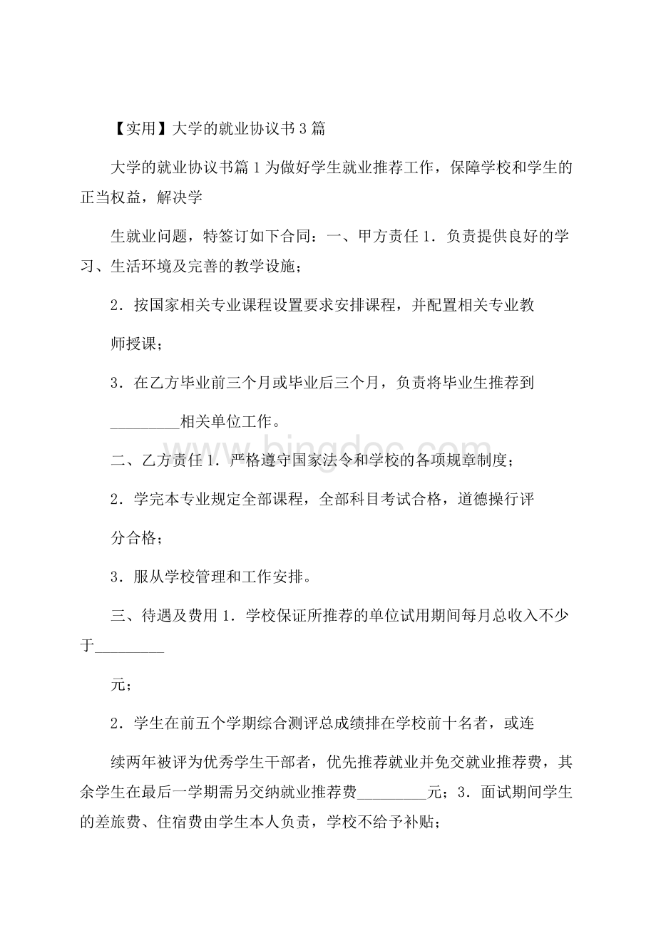 实用大学的就业协议书3篇Word格式.docx