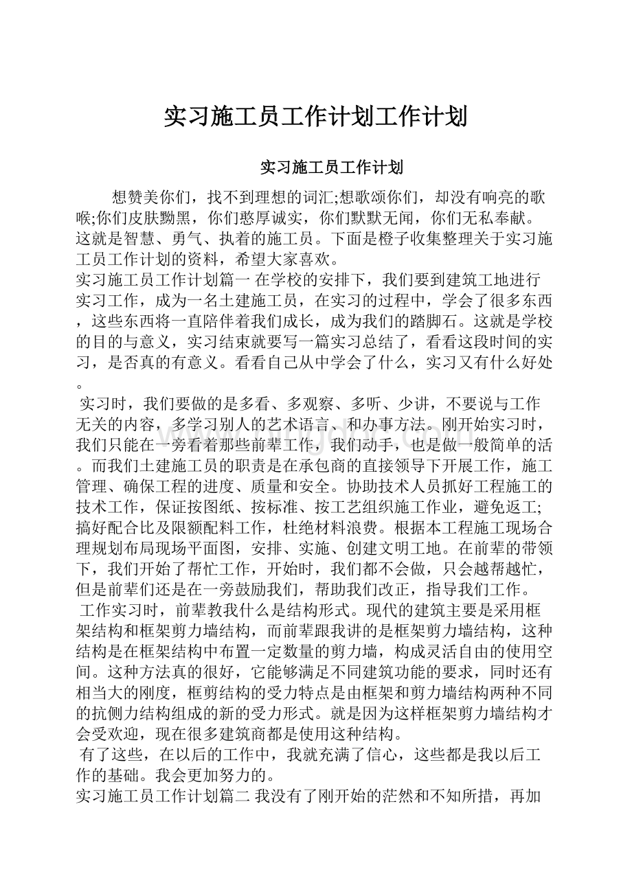 实习施工员工作计划工作计划.docx_第1页