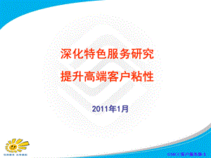 移动中高端客户价值提升客户粘性增加策略PPT资料.ppt