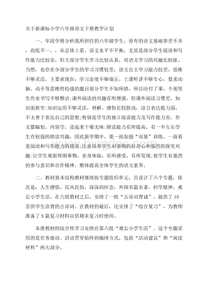 关于新课标小学六年级语文下册教学计划Word文档下载推荐.docx